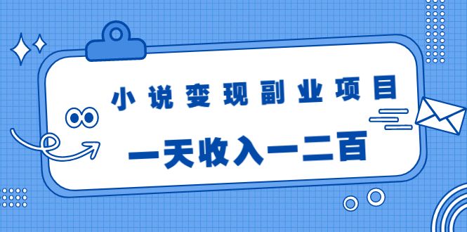 图片[1]-小说变现副业项目：老项目新玩法，视频被动引流躺赚模式，一天收入一二百-阿灿说钱