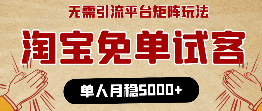 淘宝免单项目：无需引流、单人每天操作2到3小时，月收入5000+长期-阿灿说钱