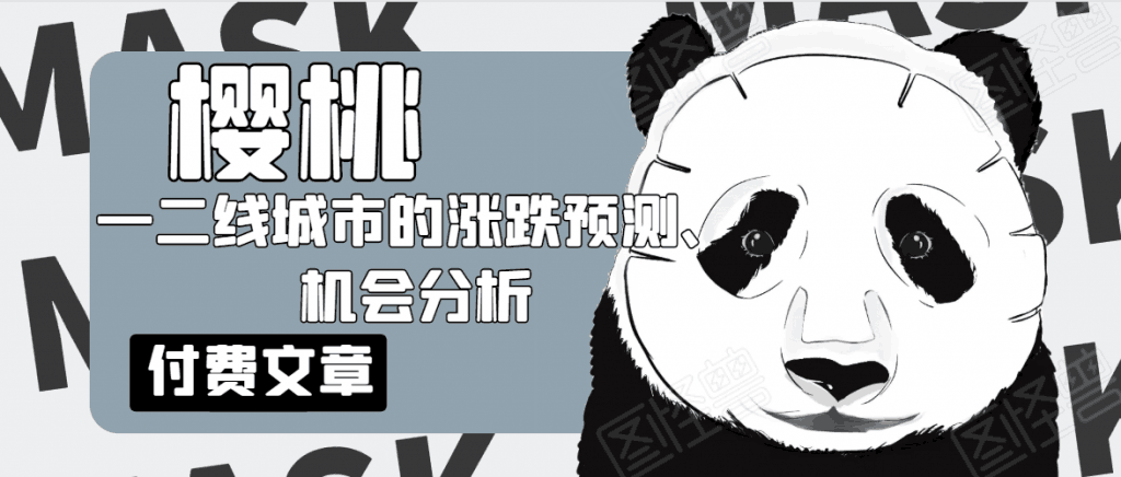 樱桃大房子·一二线城市的涨跌预测、机会分析！【付费文章】-阿灿说钱