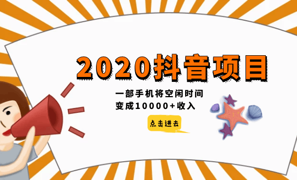 柒点哥：2020抖音项目，一部手机将空闲时间变成10000+收入-阿灿说钱