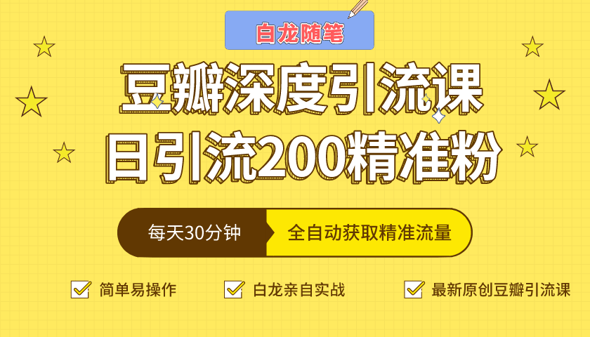 白龙随笔豆瓣深度引流课，日引200+精准粉（价值598元）-阿灿说钱