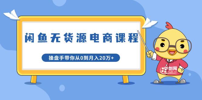 龟课·闲鱼无货源电商课程第20期：闲鱼项目操盘手带你从0到月入20万+-阿灿说钱