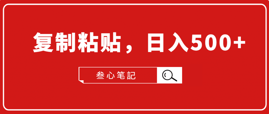 叁心笔記·小白入门项目，复制粘贴，日入500+【付费文章】-阿灿说钱