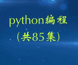 图片[1]-python编程(共85集)-阿灿说钱