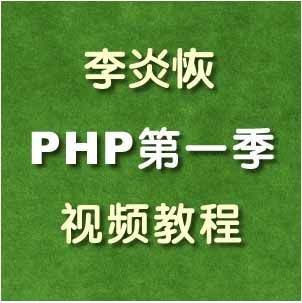 图片[1]-李炎恢PHP第一季视频教程(136课时)-阿灿说钱