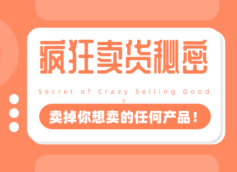 李炳池：疯狂卖货秘密，卖掉你想卖的任何产品（电子版）-学吧号