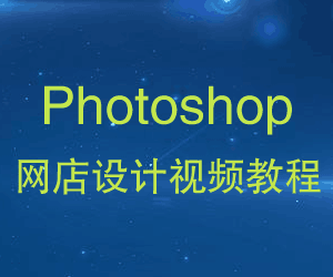 图片[1]-photoshop网店设计视频教程-阿灿说钱