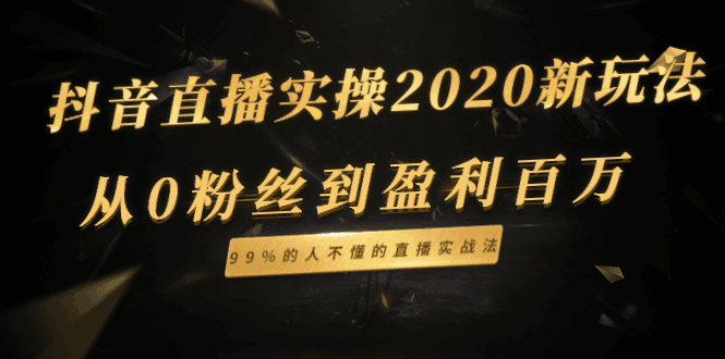 图片[1]-抖音直播实操2020新玩法：从0粉丝到盈利百万，99%的人不懂的直播实战法-阿灿说钱