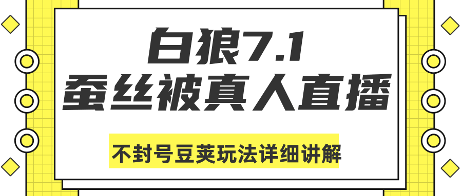 图片[1]-白狼敢死队最新抖音课程：蚕丝被真人直播不封号豆荚（dou+）玩法详细讲解-阿灿说钱