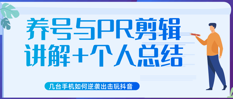 图片[1]-新知短视频培训抖音课程：剪辑方式，日常养号，爆过的频视如何处理还能继续爆-阿灿说钱