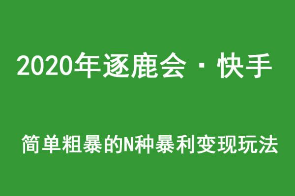 图片[1]-2021年逐鹿学堂·快手简单粗暴的N种暴利赚钱玩法-阿灿说钱