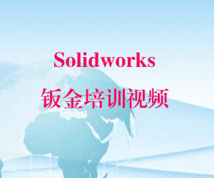 图片[1]-Solidworks钣金培训视频-阿灿说钱