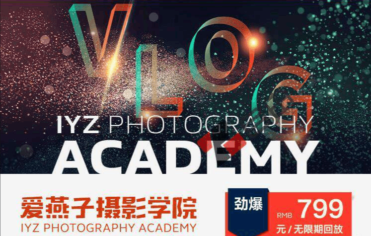 图片[1]-IYZ爱燕子摄影学院《Vlog视频课程》-阿灿说钱