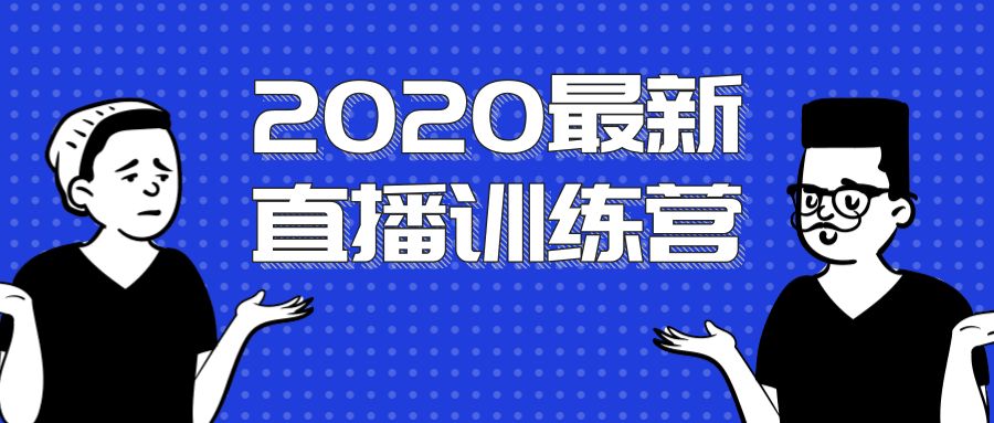 图片[1]-2020最新陈江雄浪起直播训练营，一次性将抖音直播玩法讲透，让你通过直播快速弯道超车-阿灿说钱