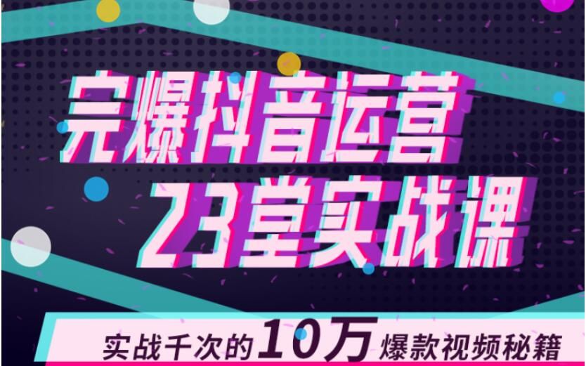 图片[1]-山河：完爆抖音运营23堂实战课，实战千次的10万爆款视频秘籍-阿灿说钱