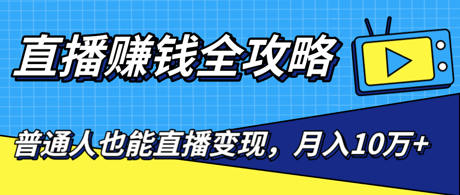 图片[1]-直播赚钱全攻略，0粉丝流量玩法，普通人也能直播变现，月入10万+（25节视频）-阿灿说钱