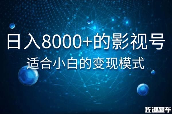 图片[1]-佐道超车暴富系列课：日入8000+的抖音影视号，适合小白的变现模式-阿灿说钱