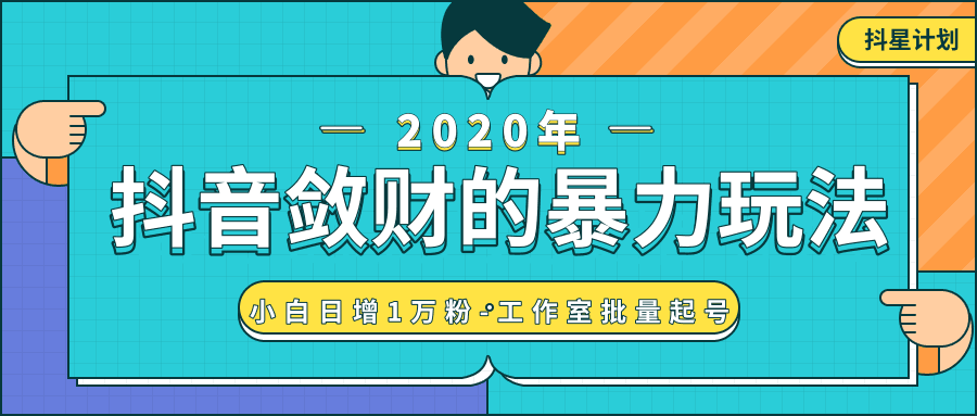 图片[1]-抖音敛财暴力玩法，快速精准获取爆款素材，无限复制精准流量-小白日增1万粉！-阿灿说钱