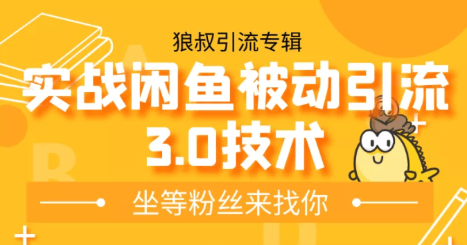 狼叔实战闲鱼被动引流3.0技术，无限上架玩法，免费送被动引流，高阶玩法实战总结-阿灿说钱