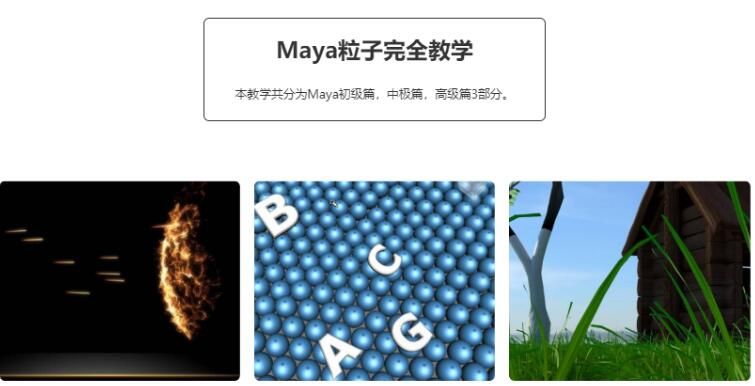 图片[1]-maya粒子特效中文完全教学特效教程-阿灿说钱