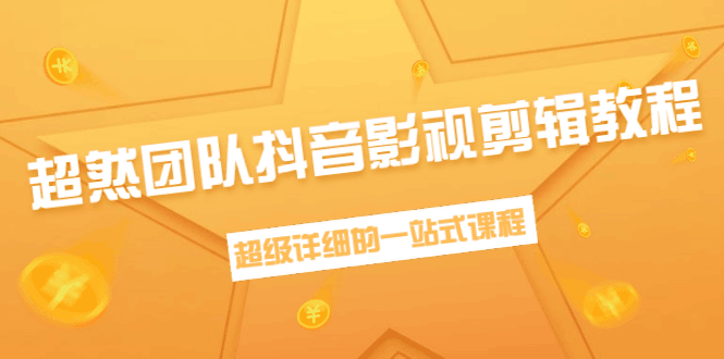 图片[1]-超然团队抖音影视剪辑教程：新手养号、素材查找、音乐配置、上热门等超详细-阿灿说钱