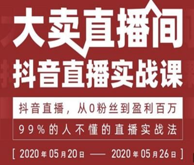 抖音直播实战课，从0粉丝到盈利百万，99%的人不懂的直播实战法-阿灿说钱