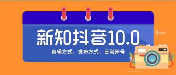 图片[1]-新知短视频培训10.0抖音课程：剪辑方式，日常养号，爆过的频视如何处理还能继续爆-阿灿说钱