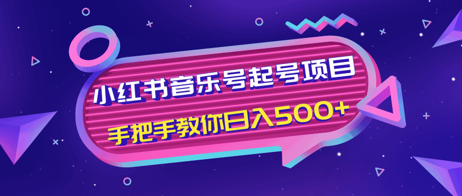 小红书音乐号起号项目，批量操作自行引流变现，手把手教你日入500+-阿灿说钱