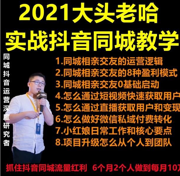 2021大头老哈实战抖音同城相亲交友教学，抓住抖音同城流量红利，每月 10 万收入