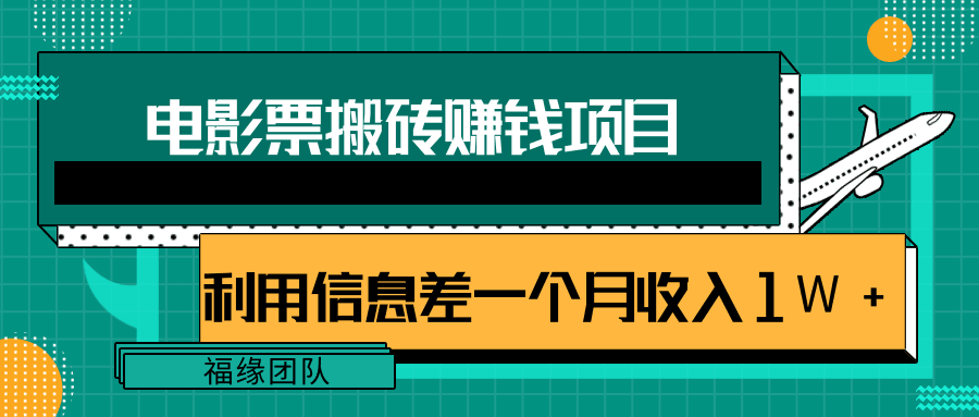 利用信息差操作电影票搬砖项目，有流量即可轻松月赚1W+-阿灿说钱