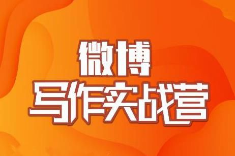 微博超级写作实战营，帮助你粉丝猛涨价值999元【村西边老王】-阿灿说钱