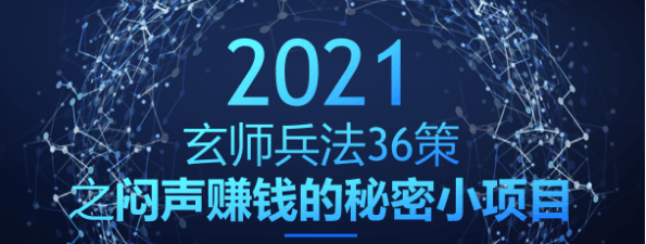 玄师兵法第11策：闷声赚钱的秘密小项目，简单日入400+-阿灿说钱