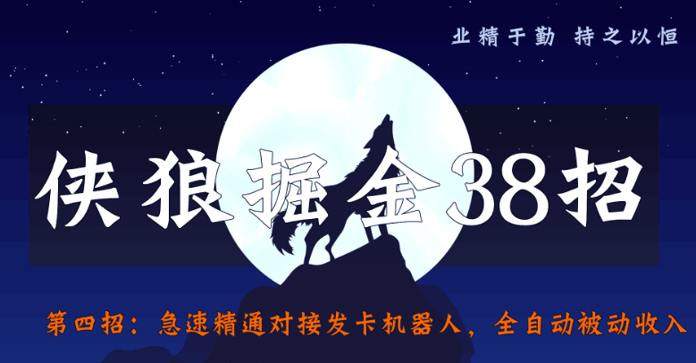 侠狼掘金38招第4招急速精通对接发卡机器人，全自动被动收入-阿灿说钱