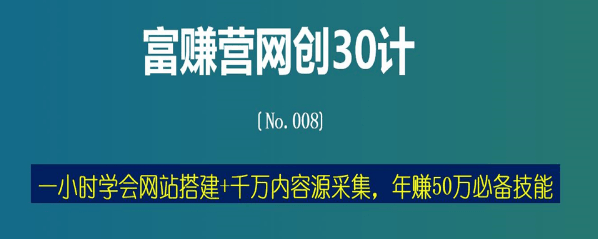 富赚营网创30计008：一小时学会网站搭建+千万内容源采集，年赚50万必备技能-阿灿说钱