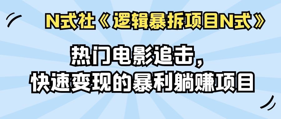 热门电影追击，快速变现的暴利躺赚项目-阿灿说钱