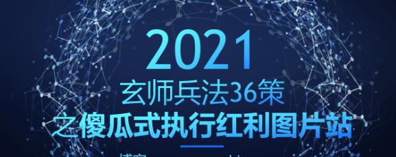 玄师兵法36策之第10策：傻瓜式执行红利图片站，年入20W+