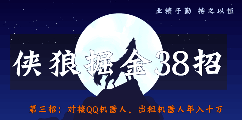 侠狼掘金38招第三招：对接QQ机器人，出租机器人年入十万-阿灿说钱