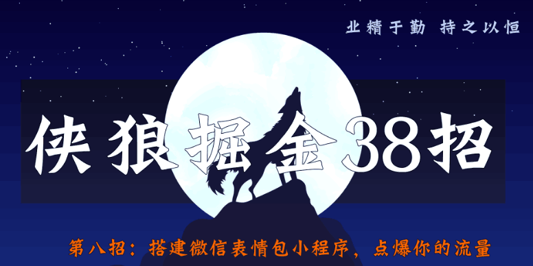 侠狼掘金38招第8招搭建微信表情包小程序，点爆你的流量-阿灿说钱