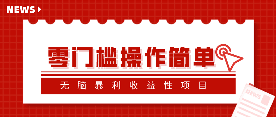 忠余网赚32计第十四计-零门槛操作简单无脑暴利收益性项目-阿灿说钱