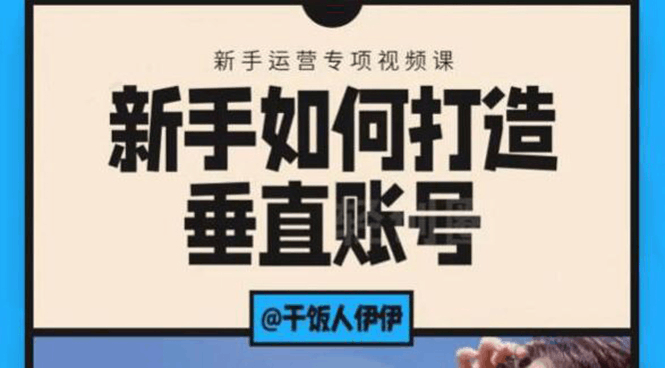 短视频教程：新手如何打造垂直抖音账号，教你标准流程搭建基础账号（录播+直播)-阿灿说钱