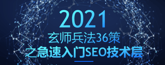 玄师兵法36策之第6策：急速入门SEO技术层，轻松拿捏精准流量-阿灿说钱