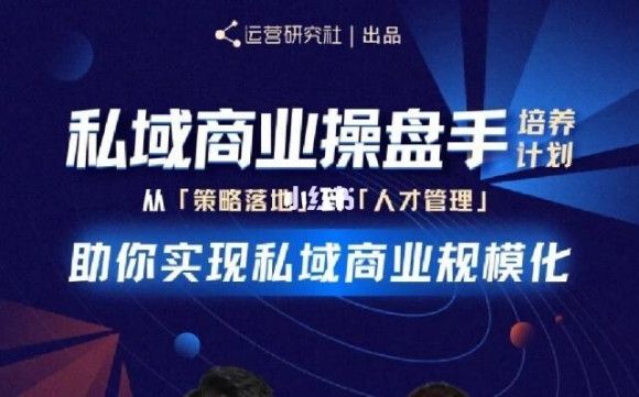 陈维贤私域商业盘操手培养计划第三期：从0到1梳理可落地的私域商业操盘方案-阿灿说钱