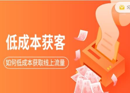 素宣成长学院低成本获客变现营，教你流量源源不断的秘诀，轻松月入10万