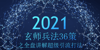 玄师兵法36策之第3策：全盘讲解超级引流打法，轻松月入过万-阿灿说钱