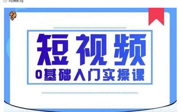 2021短视频零基础入门实操课，新手必学，快速帮助你从小白变成高手