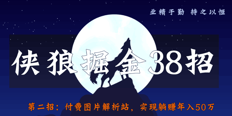 侠狼掘金38招第二招：图片付费解析站，实现躺赚年入50万-阿灿说钱