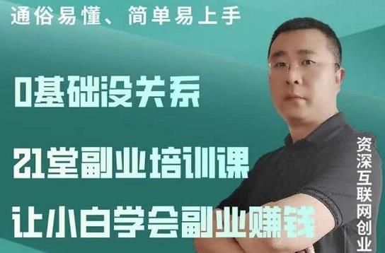 张磊21堂副业培训课：让小白学会副业赚钱，一套拿走就能用的副业赚钱指南-阿灿说钱