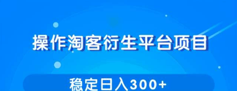 操作淘客衍生新赚钱模式，项目稳定日入300+-柚子团队内部课程-阿灿说钱