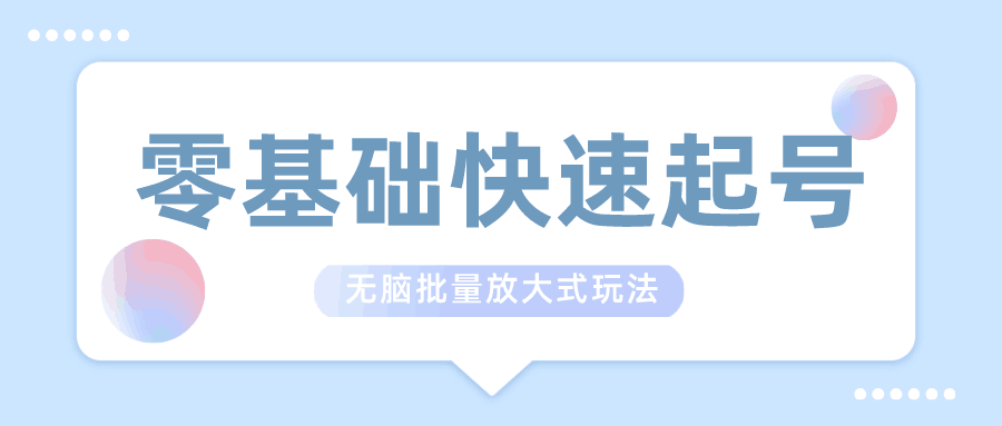 忠余网赚32计-第十一计-零基础快速起号，无脑批量放大式玩法-阿灿说钱