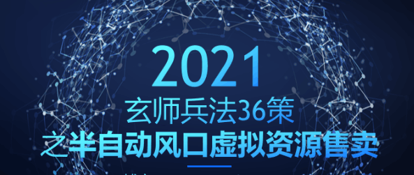 玄师兵法36策之第24策：半自动风口虚拟资源售卖，吸粉赚钱两不误-阿灿说钱